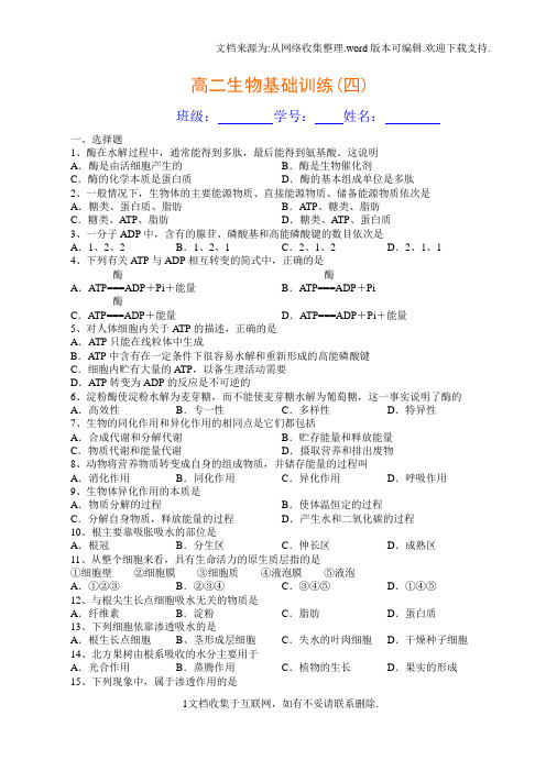 高二生物基础训练(四)