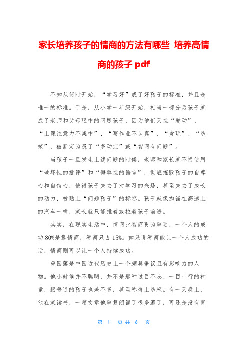 家长培养孩子的情商的方法有哪些 培养高情商的孩子pdf