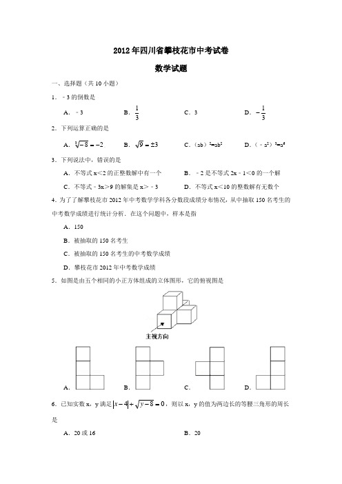 2012年四川省攀枝花市中考试卷