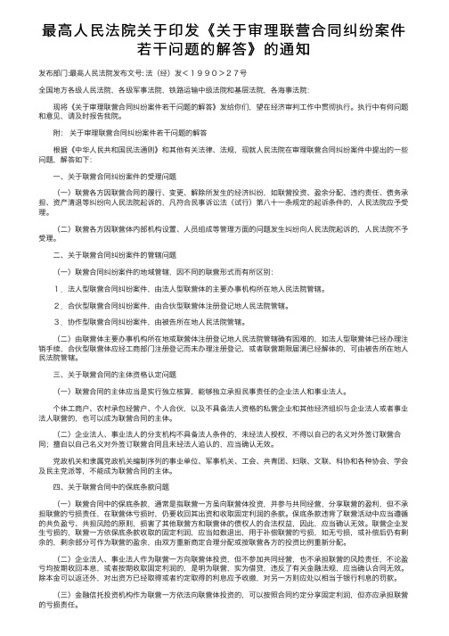 最高人民法院关于印发《关于审理联营合同纠纷案件若干问题的解答》的通知