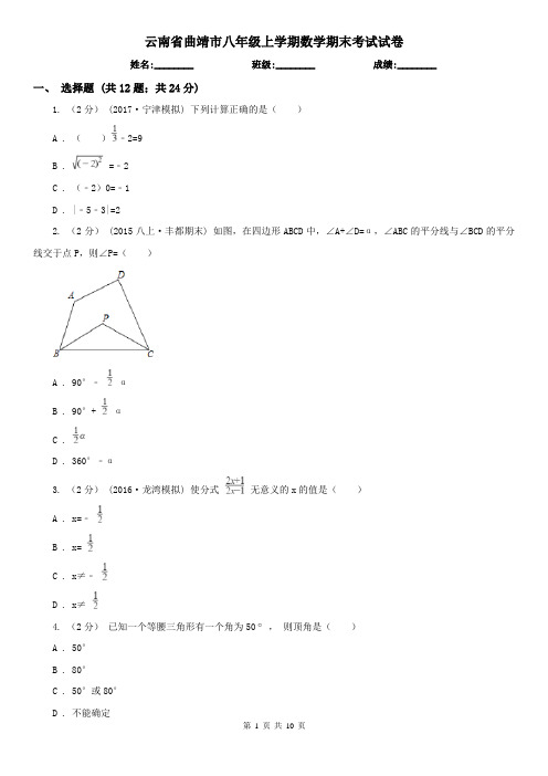 云南省曲靖市八年级上学期数学期末考试试卷