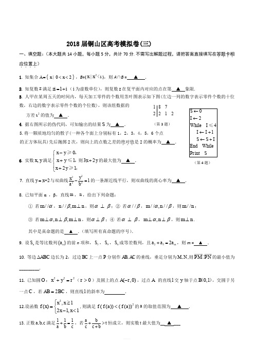 江苏省徐州市铜山区2018届高考模拟(三)数学试题(含答案)