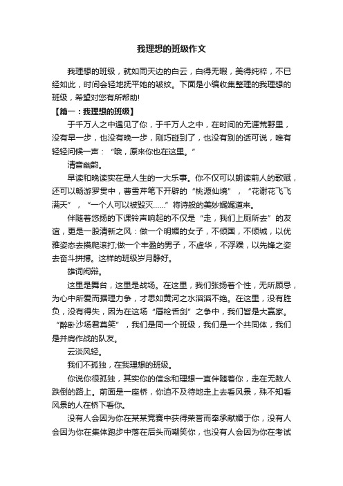 我理想的班级作文