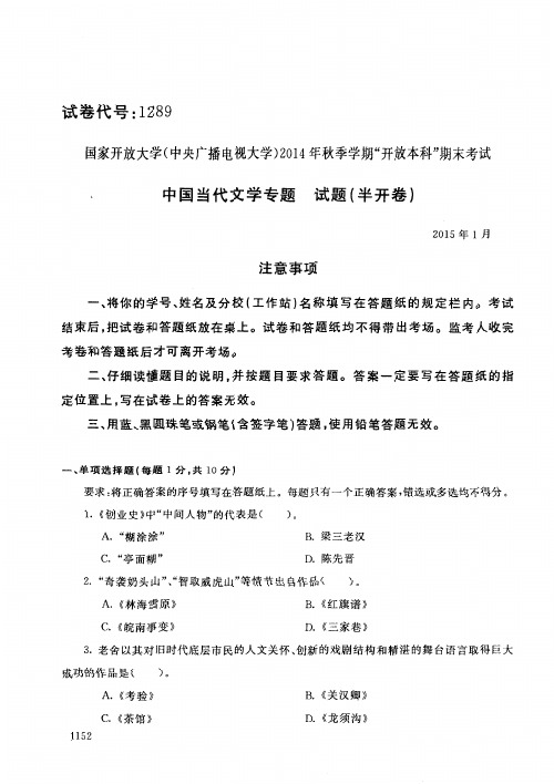 2015011289中国当代文学专题-国家开放大学中央电大期末考试真题试卷及答案