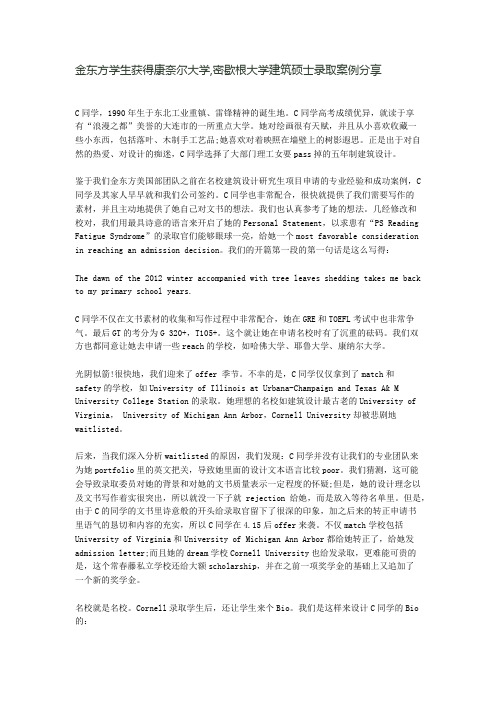 金东方学生获得康奈尔大学,密歇根大学建筑硕士录取案例分享