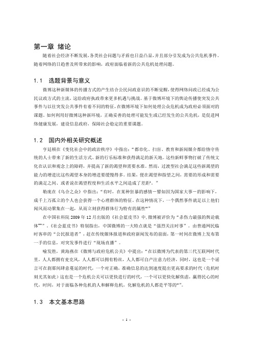 微博环境下的政府网络舆情及突发公共事件危机管理