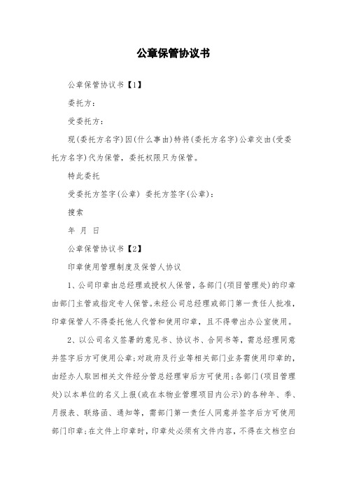 公章保管协议书.doc