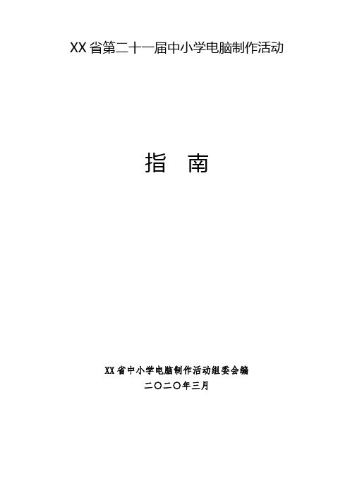 省第二十一届中小学电脑制作活动指南【模板】