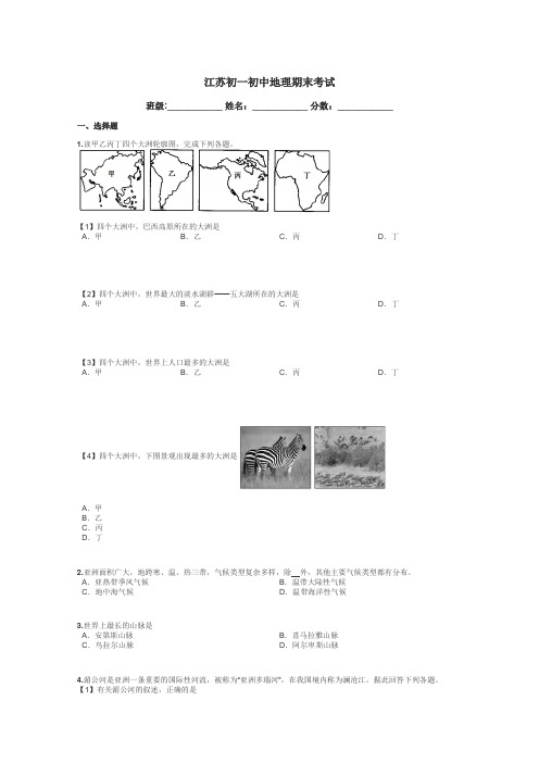 江苏初一初中地理期末考试带答案解析
