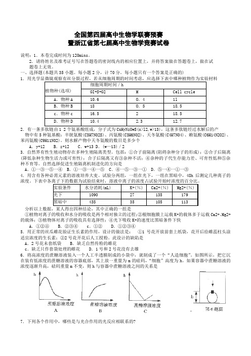 第七届高中生物学竞赛试卷和答案