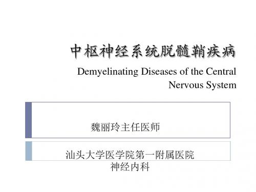 √中枢神经系统脱髓鞘疾病