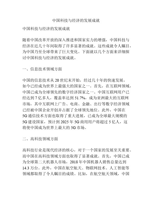 中国科技与经济的发展成就