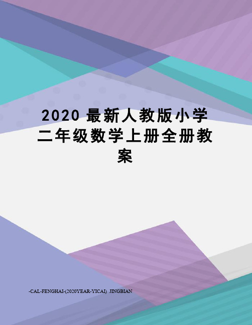 2020人教版小学二年级数学上册全册教案