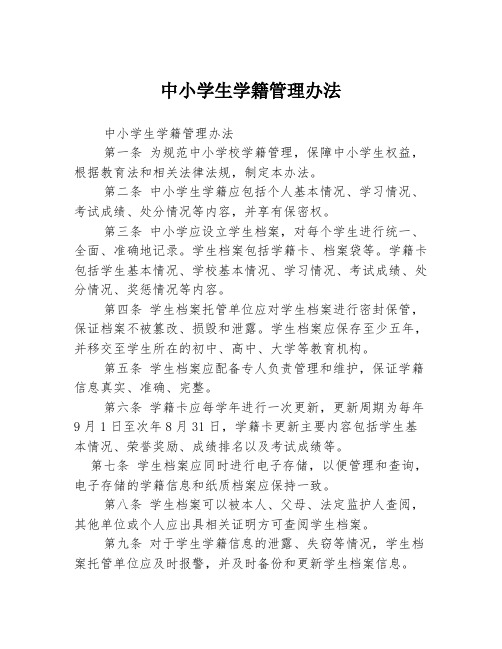 中小学生学籍管理办法