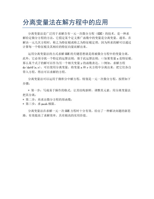 分离变量法在解方程中的应用