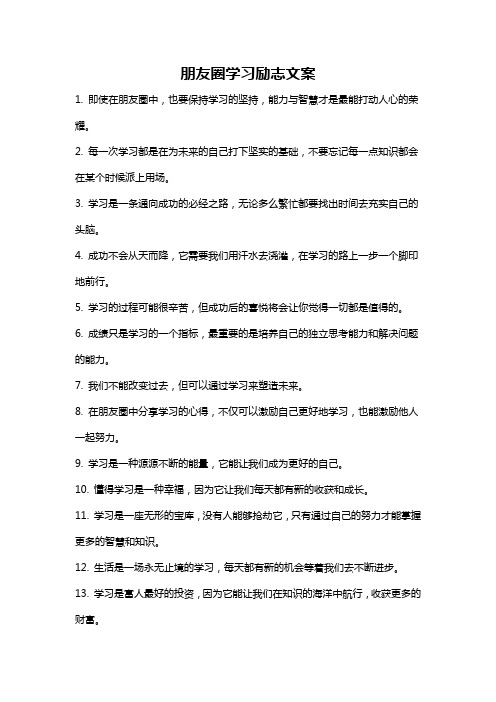 朋友圈学习励志文案