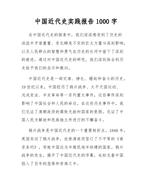 中国近代史实践报告1000字