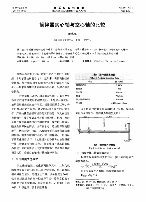 搅拌器实心轴与空心轴的比较