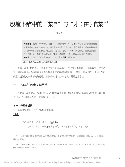 殷墟卜辞中的“某”与“才(在) 某