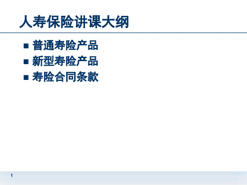 2-人寿保险介绍PPT