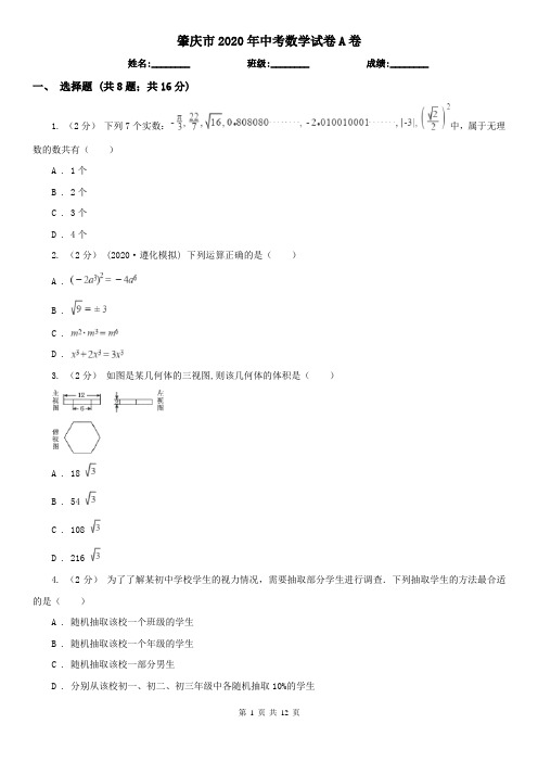 肇庆市2020年中考数学试卷A卷