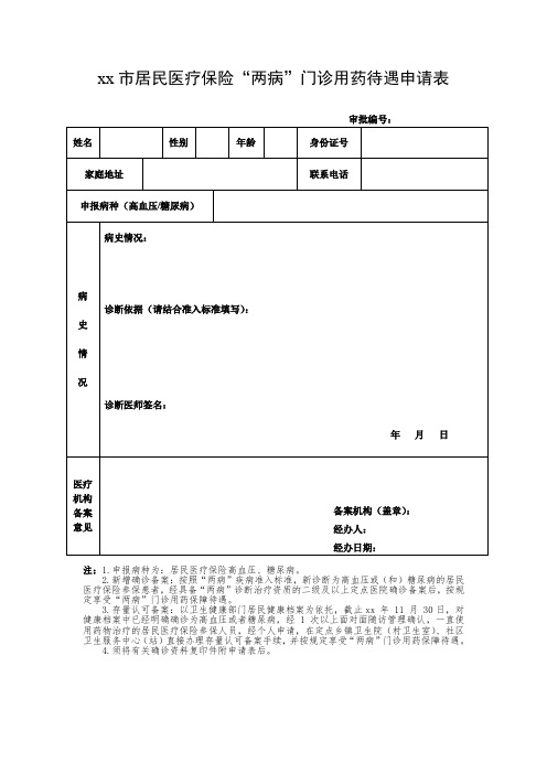 居民医疗保险“两病”门诊用药待遇申请表