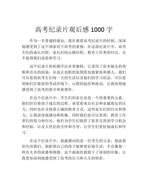 高考纪录片观后感1000字