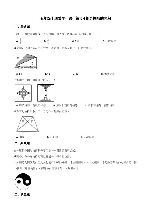 五年级上册数学一课一练-6.4组合图形的面积 人教新版(含解析) (1)