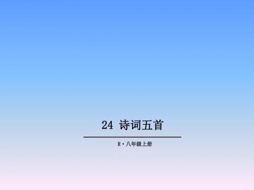 部编人教版八年级语文上册第24课《诗词五首》课件