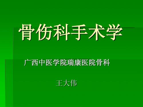 第一章骨科手术基本知识