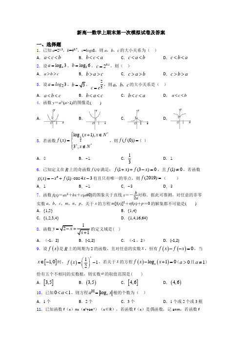 新高一数学上期末第一次模拟试卷及答案