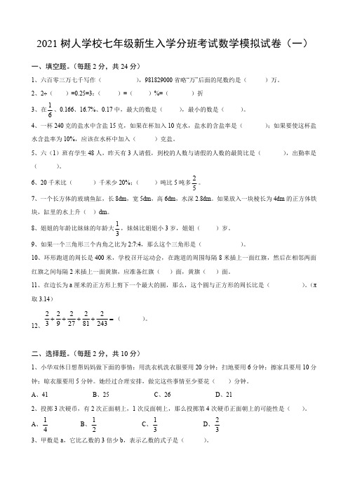 2021扬州树人学校初一新生入学分班数学模拟考试卷(一)及答案