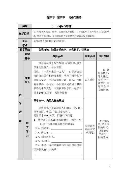 八年级地理民俗与旅游