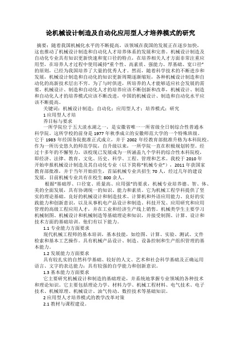 论机械设计制造及自动化应用型人才培养模式的研究