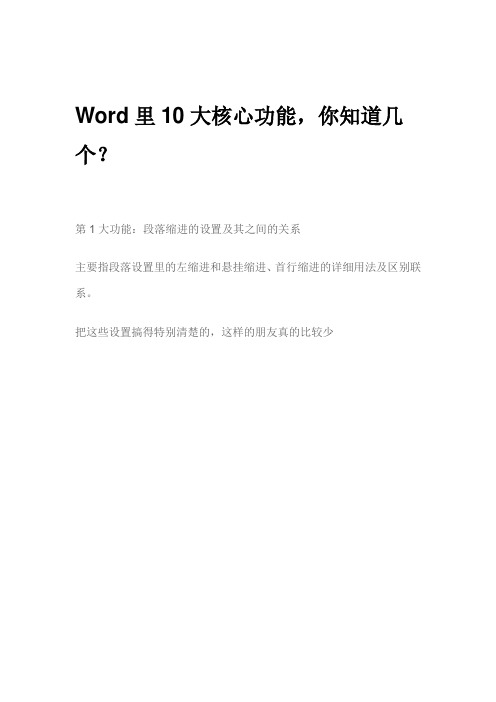 Word里10大核心功能