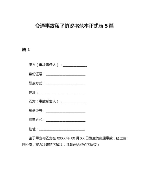 交通事故私了协议书范本正式版5篇