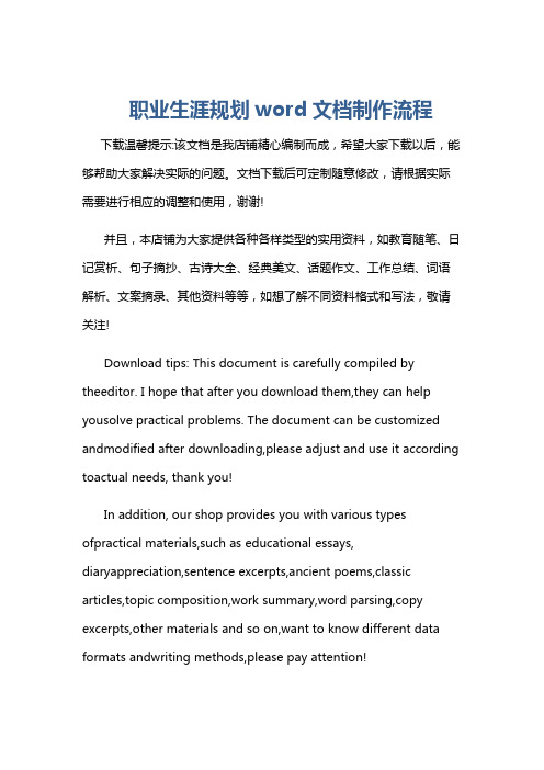 职业生涯规划word文档制作流程