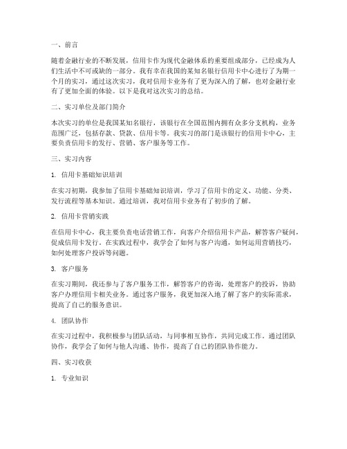 信用卡实习报告总结