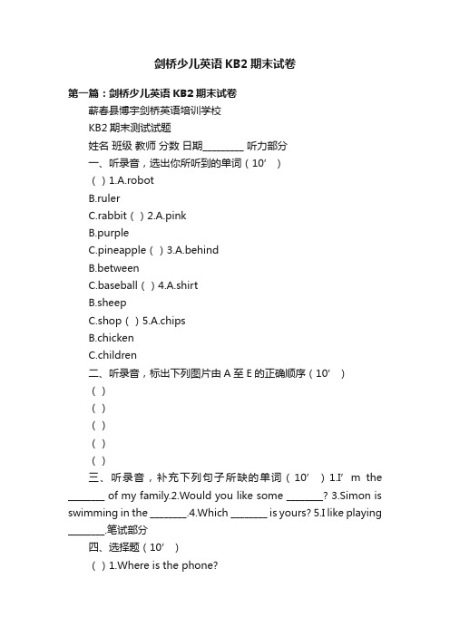 剑桥少儿英语KB2期末试卷