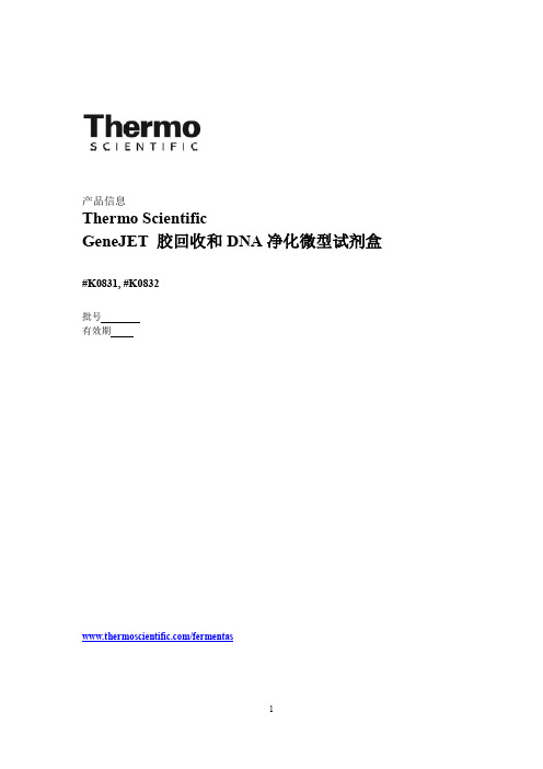 ThermoScientificGeneJET胶回收和DNA净化微型试剂盒