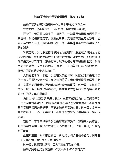 触动了我的心灵为话题初一作文10篇