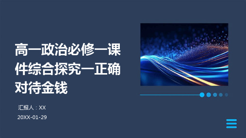 高一政治必修一课件综合探究一正确对待金钱