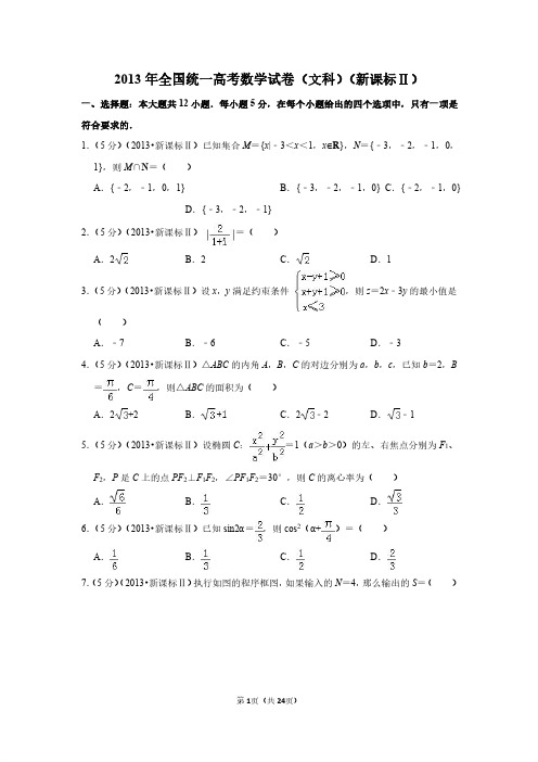 2013年全国统一高考数学试卷(文科)(新课标ⅱ)