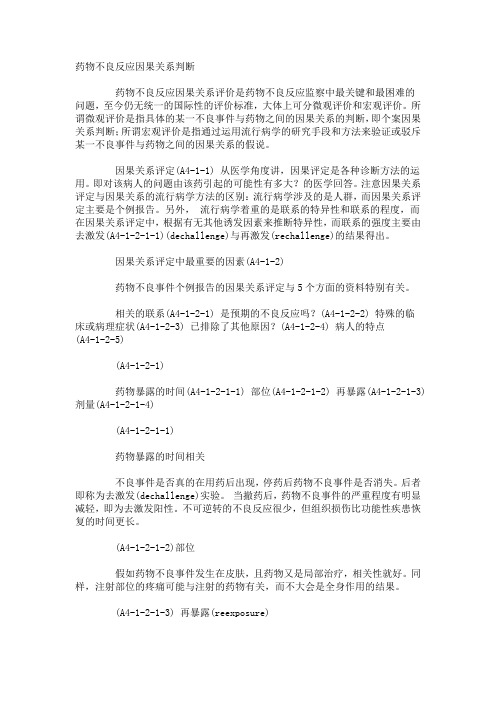 药物不良反应因果关系判断