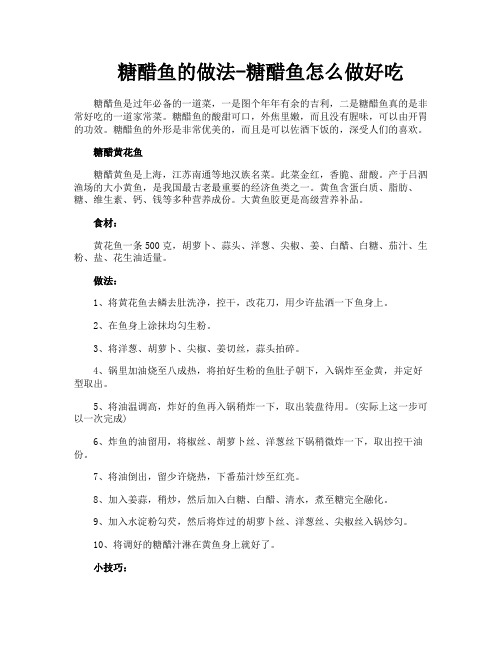 糖醋鱼的做法糖醋鱼怎么做好吃