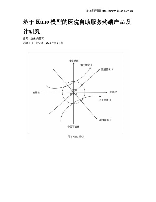 基于Kano模型的医院自助服务终端产品设计研究