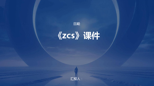 《zcs》课件