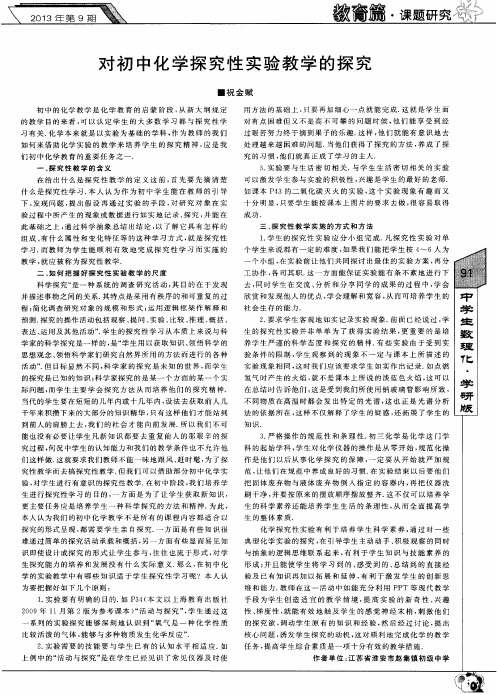 对初中化学探究性实验教学的探究