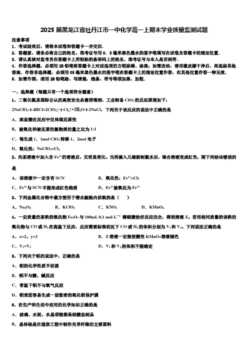 2025届黑龙江省牡丹江市一中化学高一上期末学业质量监测试题含解析