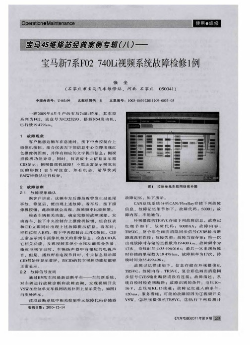 宝马4S维修站经典案例专辑(八)——宝马新7系F02 740Li视频系统故障检修1例